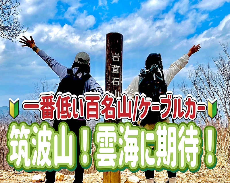 12/22 🔰筑波山/初心者歓迎！一番低い日本百名山に挑戦しよう！