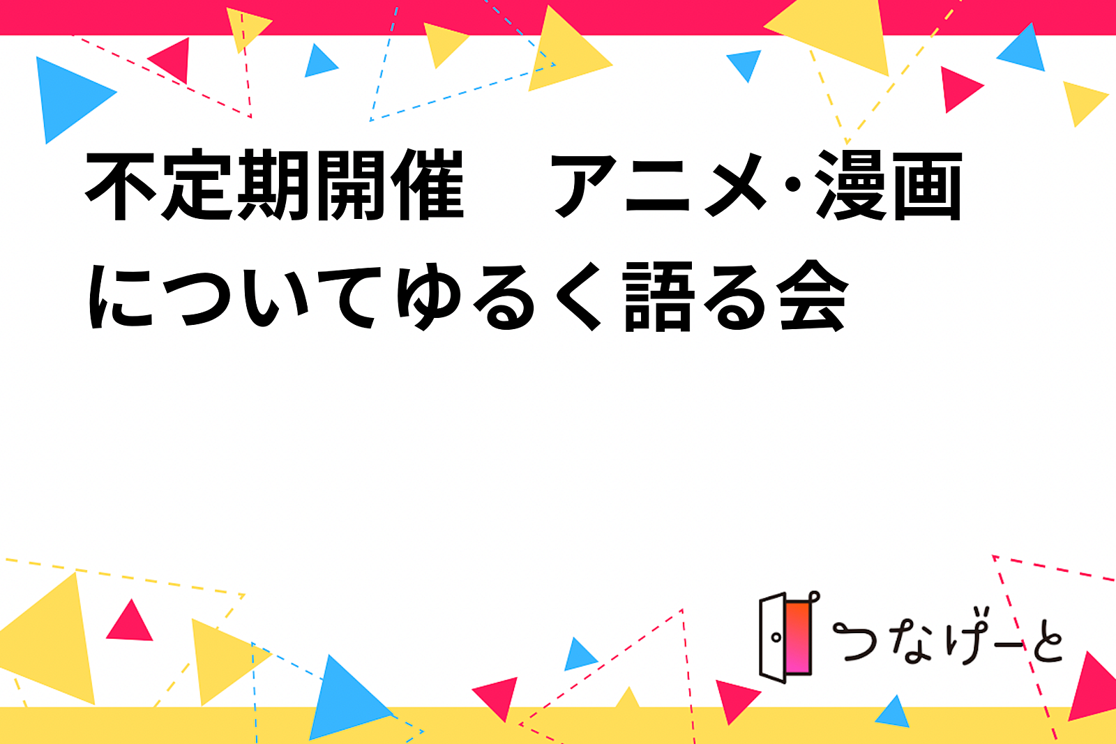 不定期開催　アニメ･漫画についてゆる〜く語る会