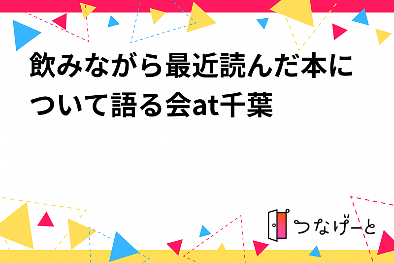 飲みながら最近読んだ本について語る会at千葉