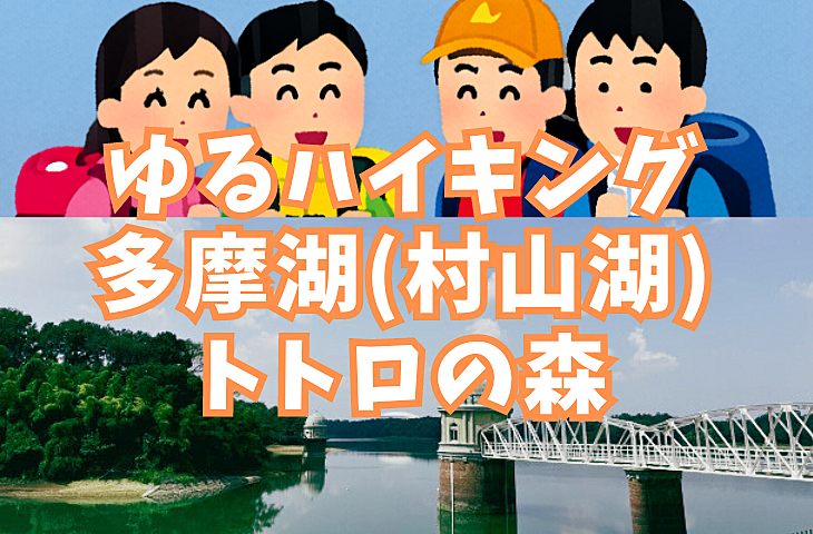 【ゆるハイキング】【初心者向け】埼玉多摩湖（村山湖）トトロの森に囲まれた湖の周りを一周！