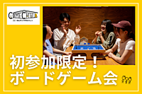【新規さん限定！ボドゲ会】懇親会もあるよ！常連さんお断り！新規さん達だけで気兼ねなく遊ぼう♪@恵比寿【第825回】