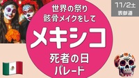 【世界の祭】メキシコの祭り ”死者の日”  骸骨メイクして表参道でのパレードに参加しよう！