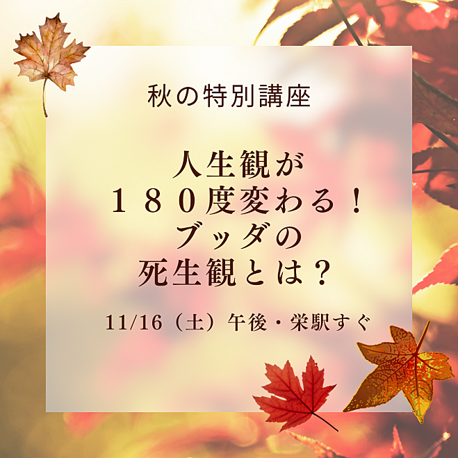 【秋の特別講座】人生観が180度変わる!ブッダの死生観とは？