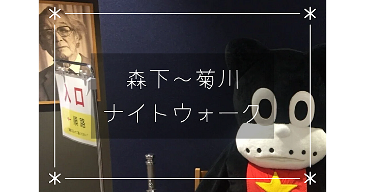 森下～菊川ナイトウォーク。暗渠、史跡、のらくろ館などを巡ります♪