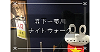 森下～菊川ナイトウォーク。暗渠、史跡、のらくろ館などを巡ります♪