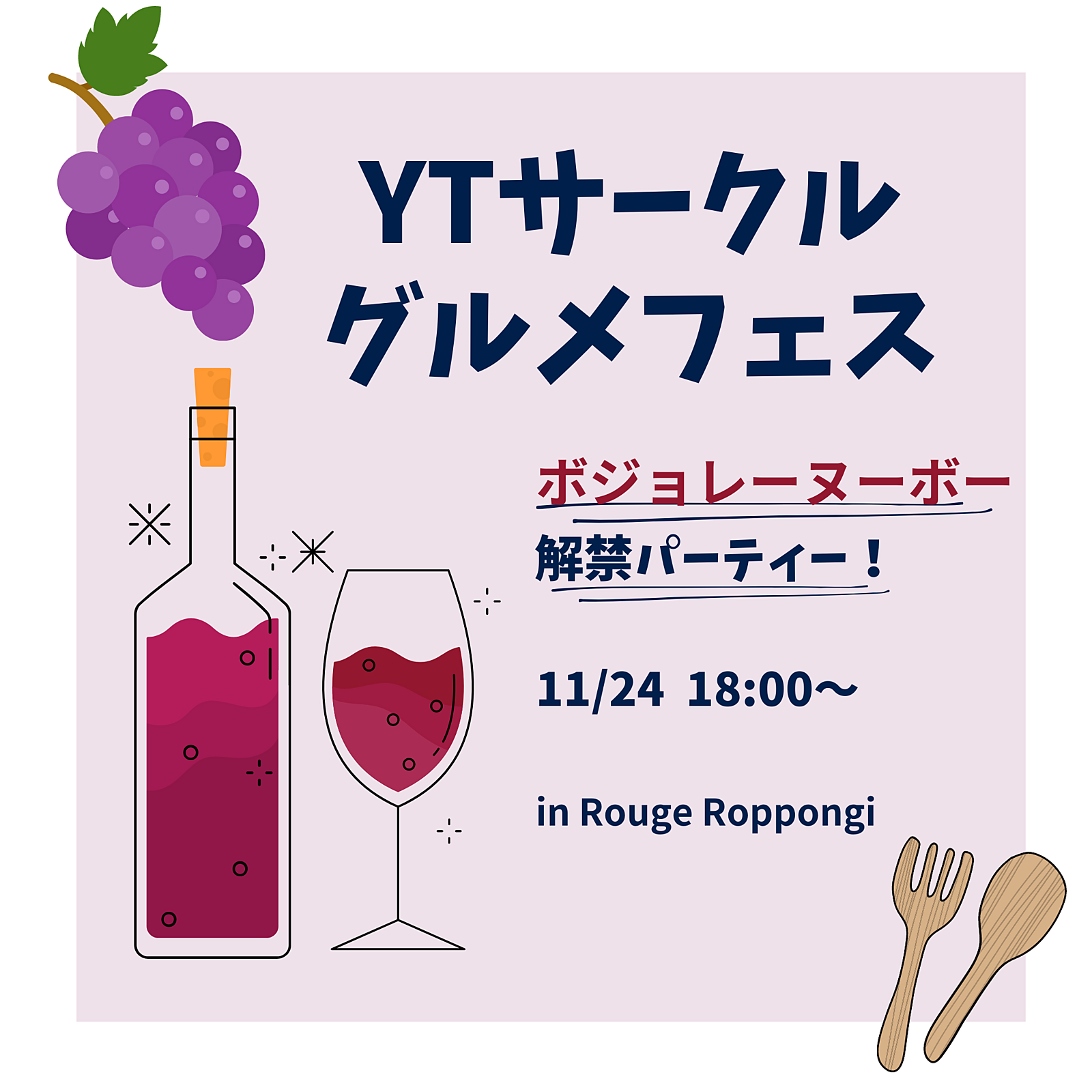 グルメイベント！～ボジョレーヌーボー解禁飲み会～