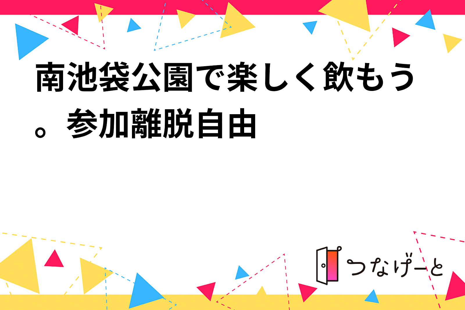 【撤収】南池袋公園で楽しく飲もう🍺。参加離脱自由です^_^