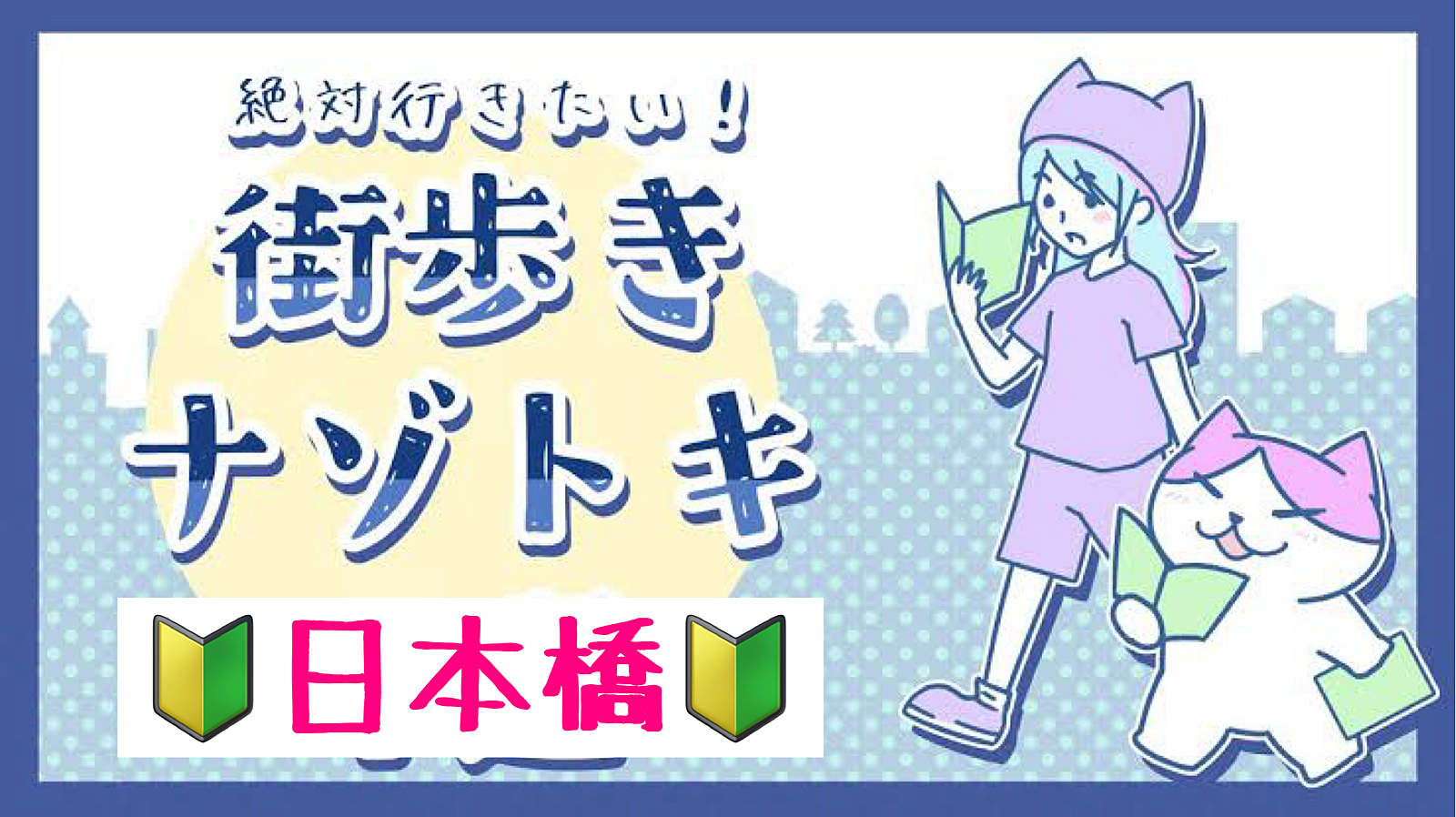 【40代50代】初心者🔰謎解き街めぐり🚶‍♂️『日本橋』を散策しながら謎解き（ゆる〜くいきましょう☺️✨）