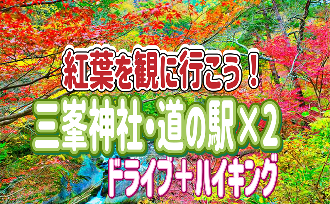 11/17🔰OK！三峯神社・奥宮・道の駅×2🍁ドライブ＆ハイキング！紅葉の季節に三峯神社を堪能しよう～