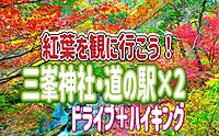 11/17🔰OK！三峯神社・奥宮・道の駅×2🍁ドライブ＆ハイキング！紅葉の季節に三峯神社を堪能しよう～
