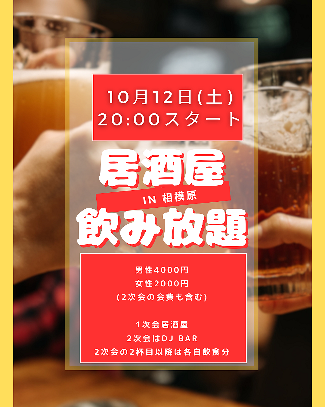 10/12(土)JR相模原駅　居酒屋飲み会♪