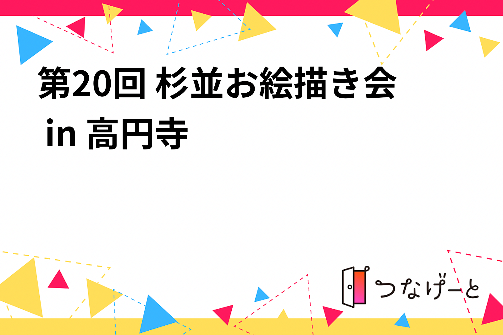 第20回 杉並お絵描き会🎨 in 高円寺