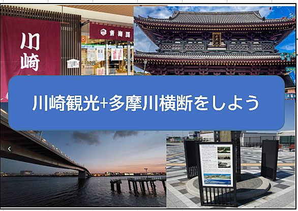 【歴史+景観+餃子で忘年会】川崎観光+多摩川を越えて、散策しよう