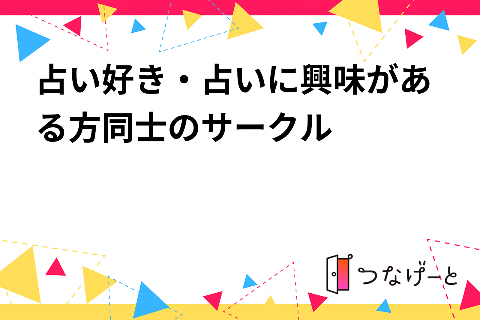 占い好き・占いに興味がある方同士のサークル