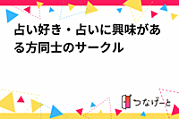 占い好き・占いに興味がある方同士のサークル