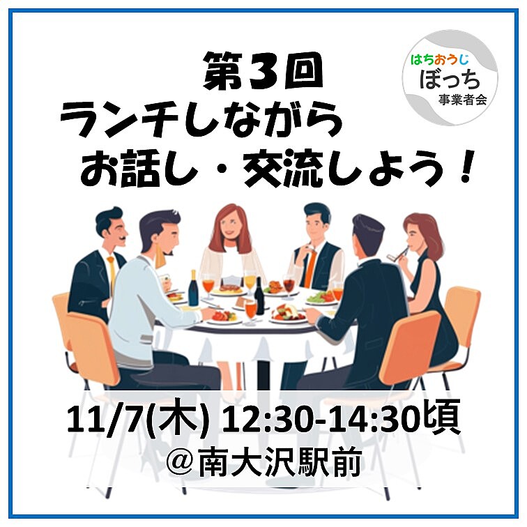 個人事業主同士で友達作りませんか？【ランチでお話し・交流しよう！ 11/7(木) @南大沢駅前】フリーランス、一人社長