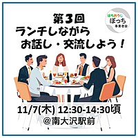 個人事業主同士で友達作りませんか？【ランチでお話し・交流しよう！ 11/7(木) @南大沢駅前】フリーランス、一人社長