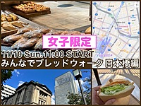 👩女子限定👩街中のおいしいパン屋さんめぐり『みんなでブレッドウォーク』日本橋編Remake-2