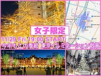 👩女子限定👩平日お仕事帰りに！今年も登場☆東京駅イルミネーションウォーク