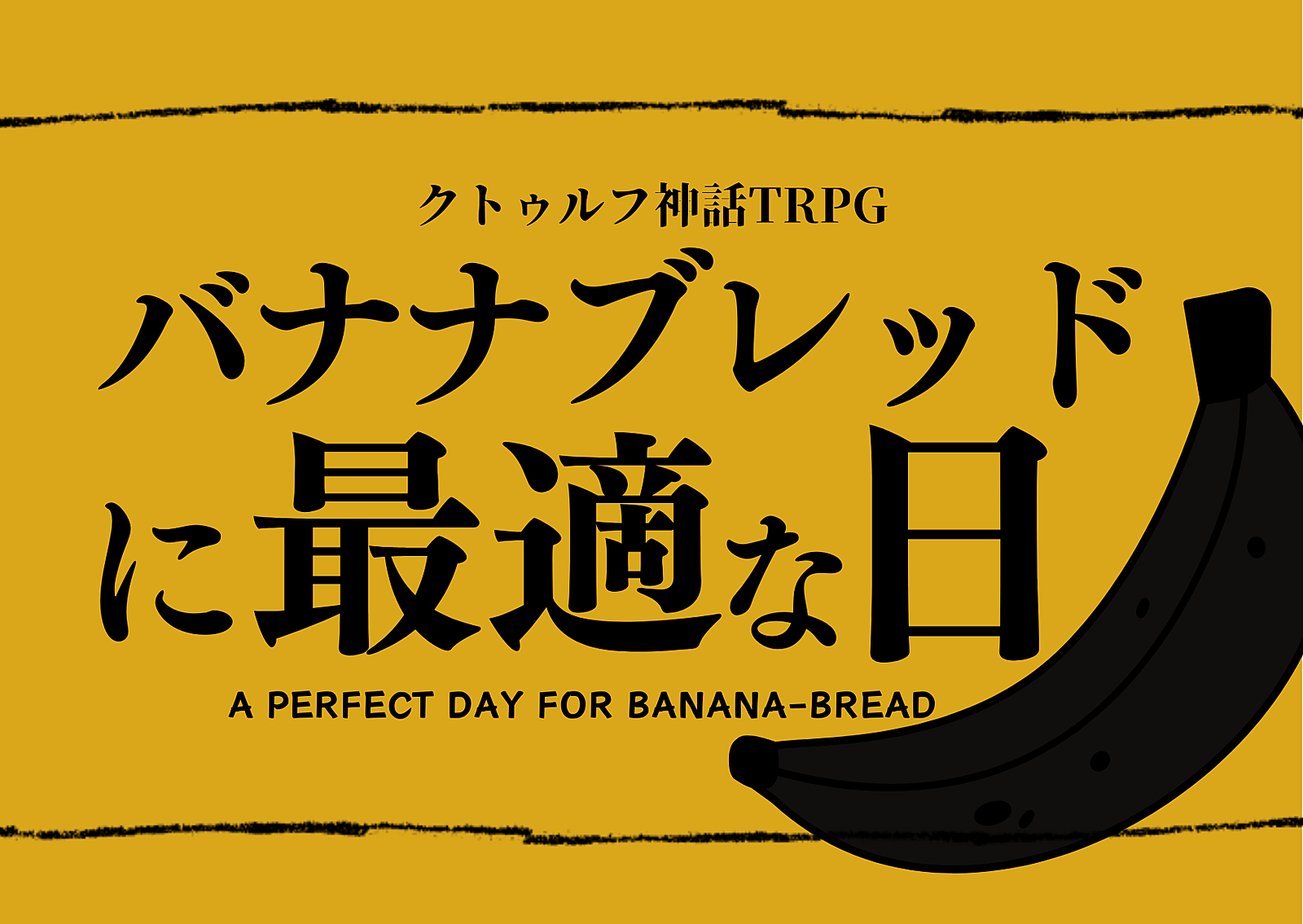 【初心者歓迎/6版】PL募集✨ｸﾄｩﾙﾌ神話TRPG「バナナブレッドに最適な日」