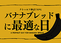 【初心者歓迎/6版】PL募集✨ｸﾄｩﾙﾌ神話TRPG「バナナブレッドに最適な日」