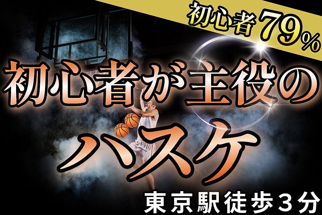 【本日開催】みんなで体育バスケ🏀@東京駅から３分｜20,30代限定【募集再開】