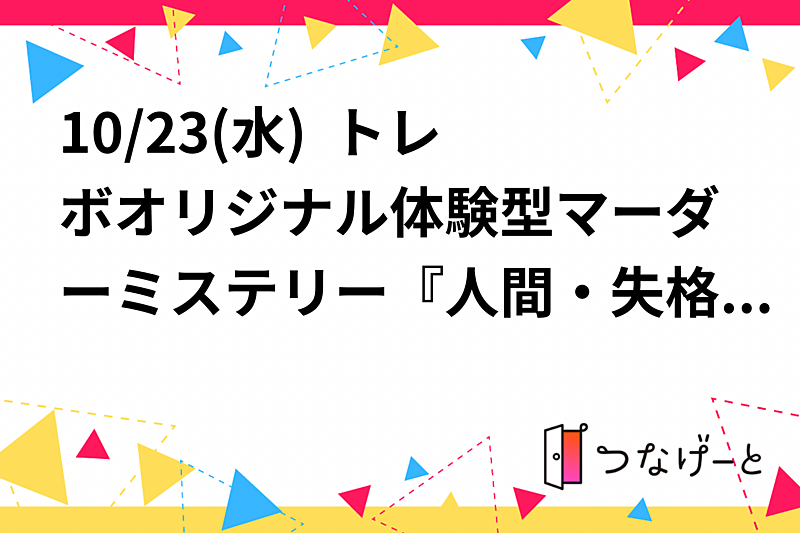 10/23(水)  トレボオリジナル体験型マーダーミステリー『人間・失格』