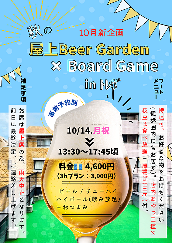 10/14(月祝)  ビアガーデン🍻✖️ボードゲーム🎲