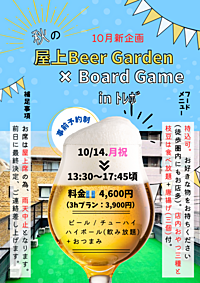 10/14(月祝)  ビアガーデン🍻✖️ボードゲーム🎲