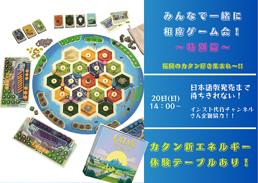 10/20(日) みんなで相席デー＆カタン新エネルギー体験会