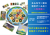 10/20(日) みんなで相席デー＆カタン新エネルギー体験会
