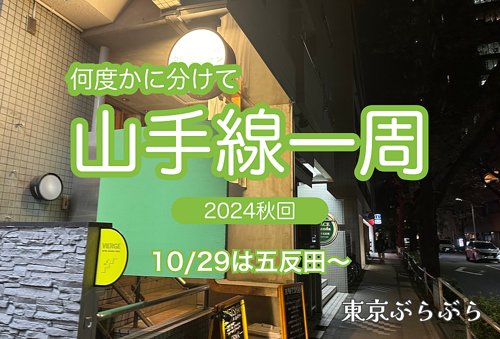 【実験企画】 何度かに分けて山手線一周をしよう！今回は五反田スタート【ナイトウォーク】