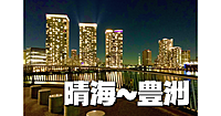 夜景がきれいなナイトウォーク　勝どき・晴海・豊洲編（解説付き）