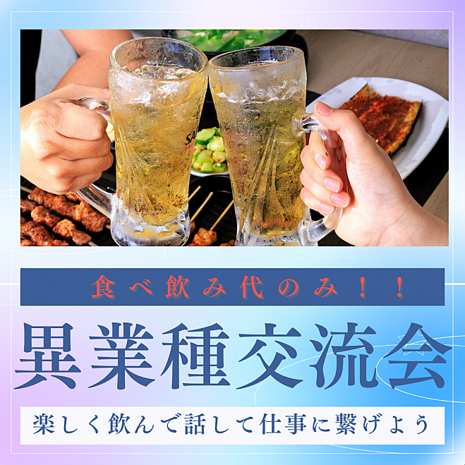 《名古屋》ビジネス交流会・飲み会参加費は食べ飲み代のみ!有効な人脈を増やそう!