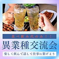 《名古屋》ビジネス交流会・飲み会参加費は食べ飲み代のみ!有効な人脈を増やそう!
