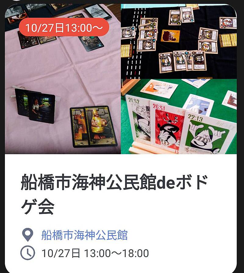 【初心者歓迎】10/27日　船橋市海神公民館deボドゲ会