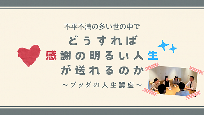 不平不満の多い世の中で、どうすれば感謝の明るい人生が送れるのか～ブッダの人生講座～