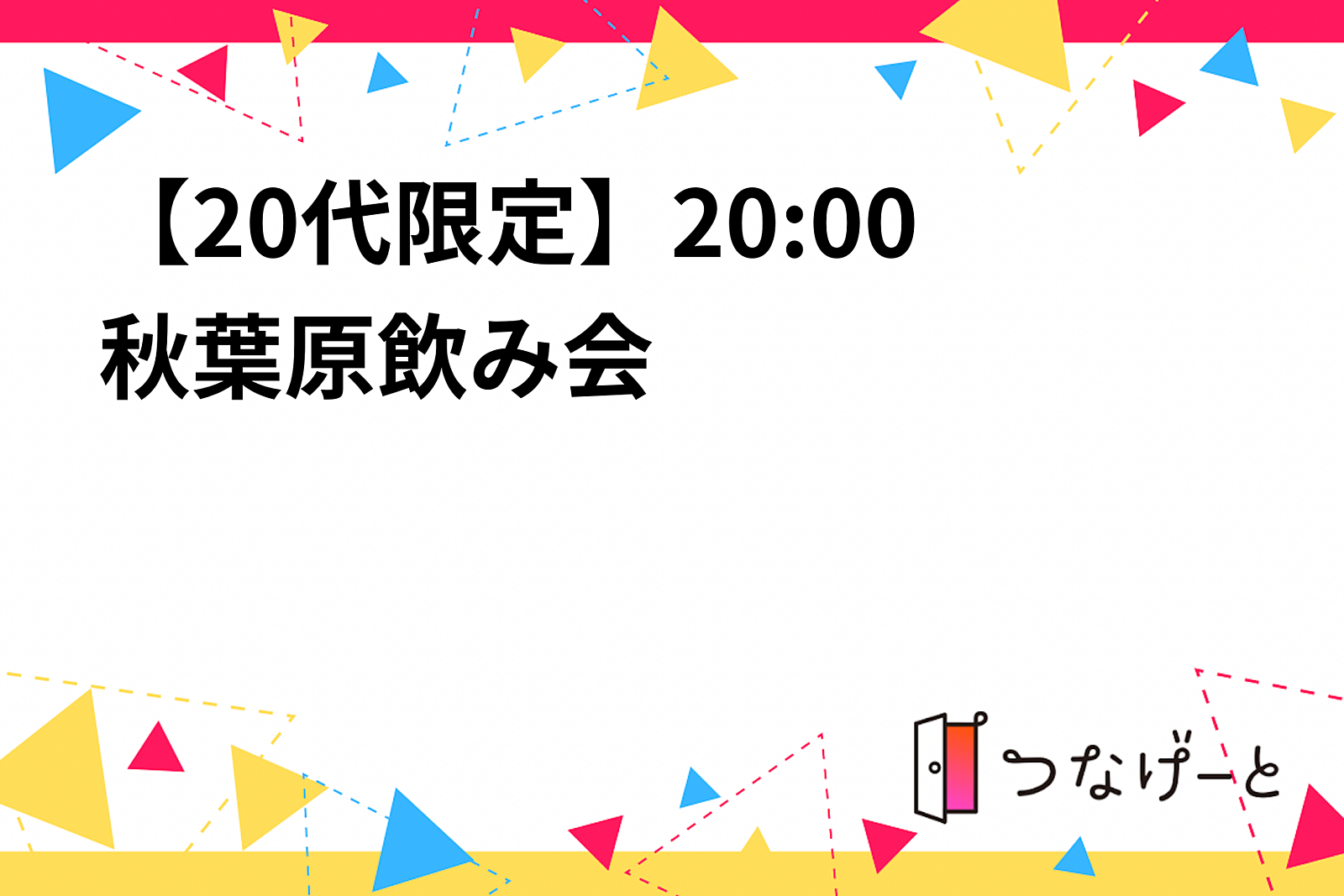 【20代限定】20:00〜秋葉原飲み会