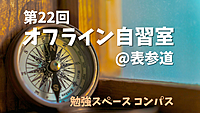 第22回 集中力UP！資格勉強や読書を楽しむ特別な時間を一緒に過ごしませんか
