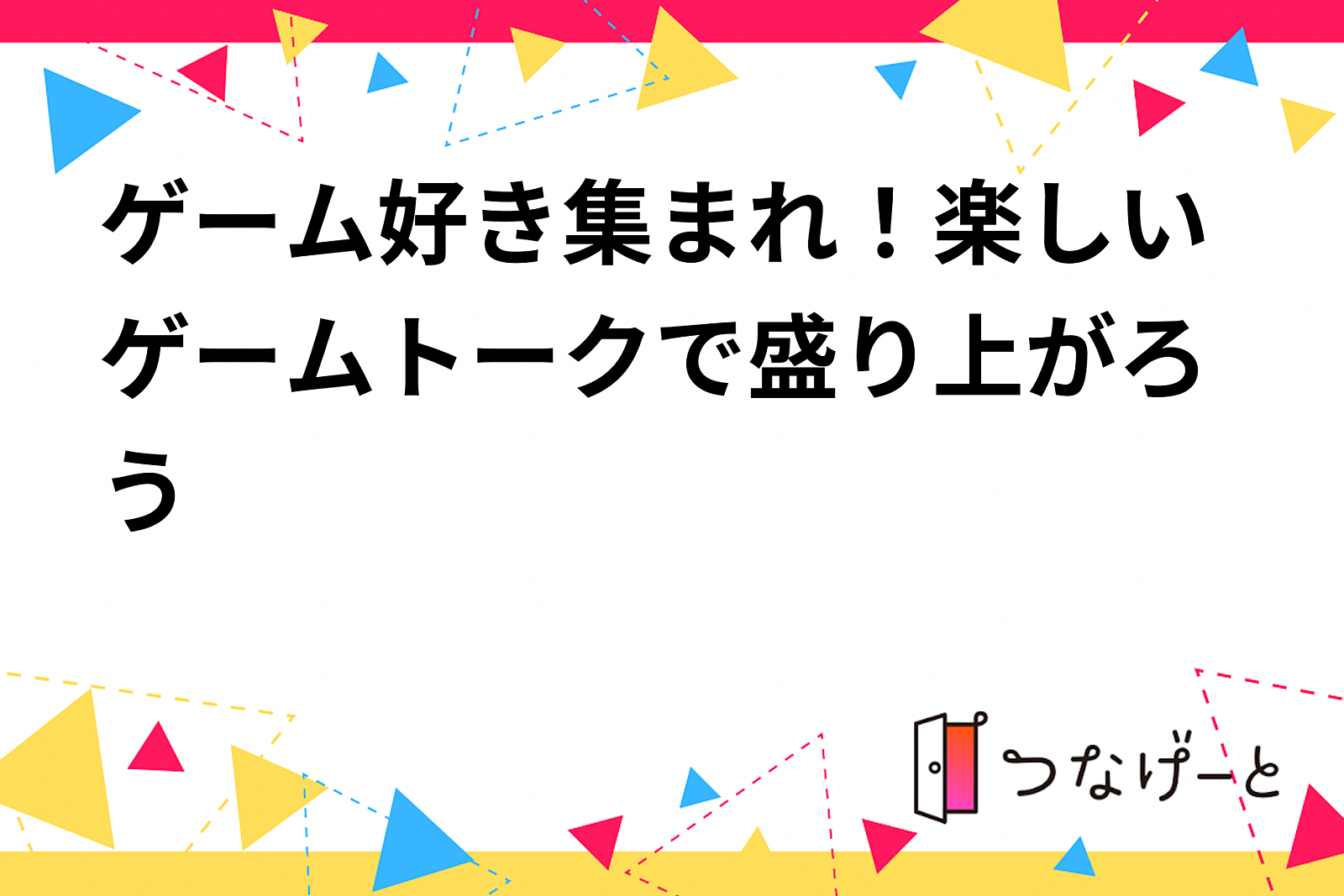 ゲーム好き集まれ！楽しいゲームトークで盛り上がろう🎮✨