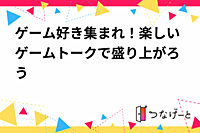 ゲーム好き集まれ！楽しいゲームトークで盛り上がろう🎮✨