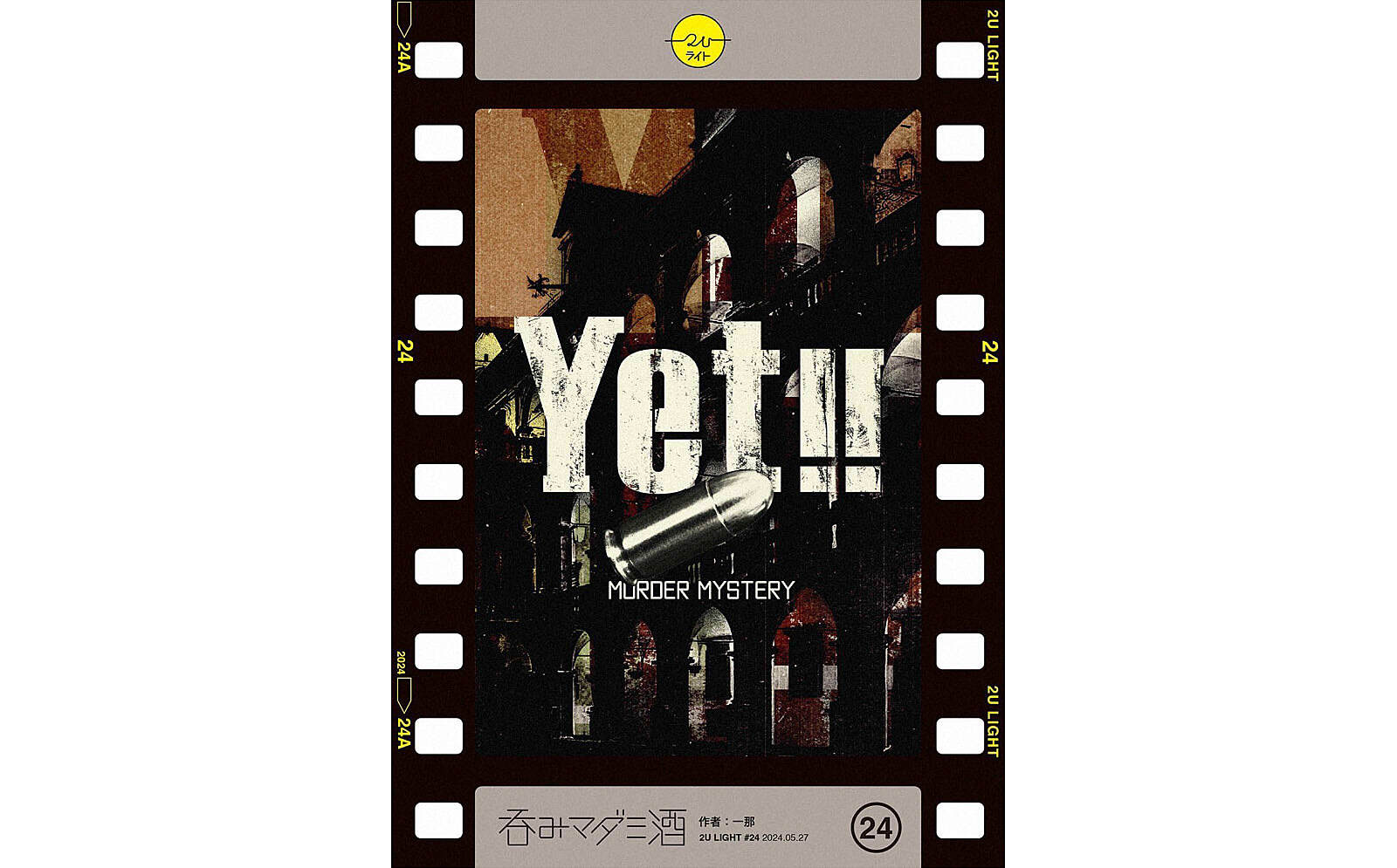 【目黒】マーダーミステリー『Yet!!』＋お食事＋飲み放題🌸店舗貸切🌸