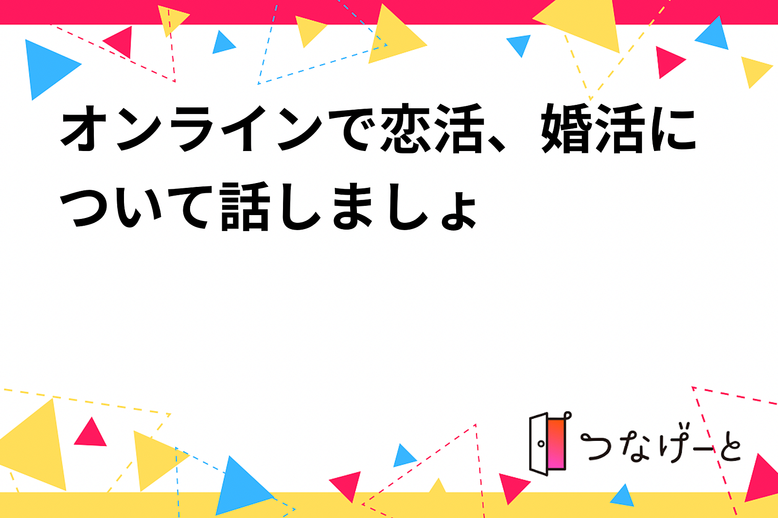 オンラインで恋活、婚活について話しましょ🎵