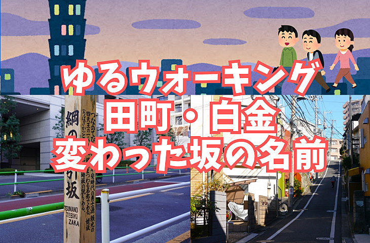  【ゆるウォーキング】田町・三田・白金・変わった坂の名前の街を歩く