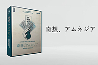 【初心者歓迎】奇想、アムネジア【マダミス・推理ゲーム】