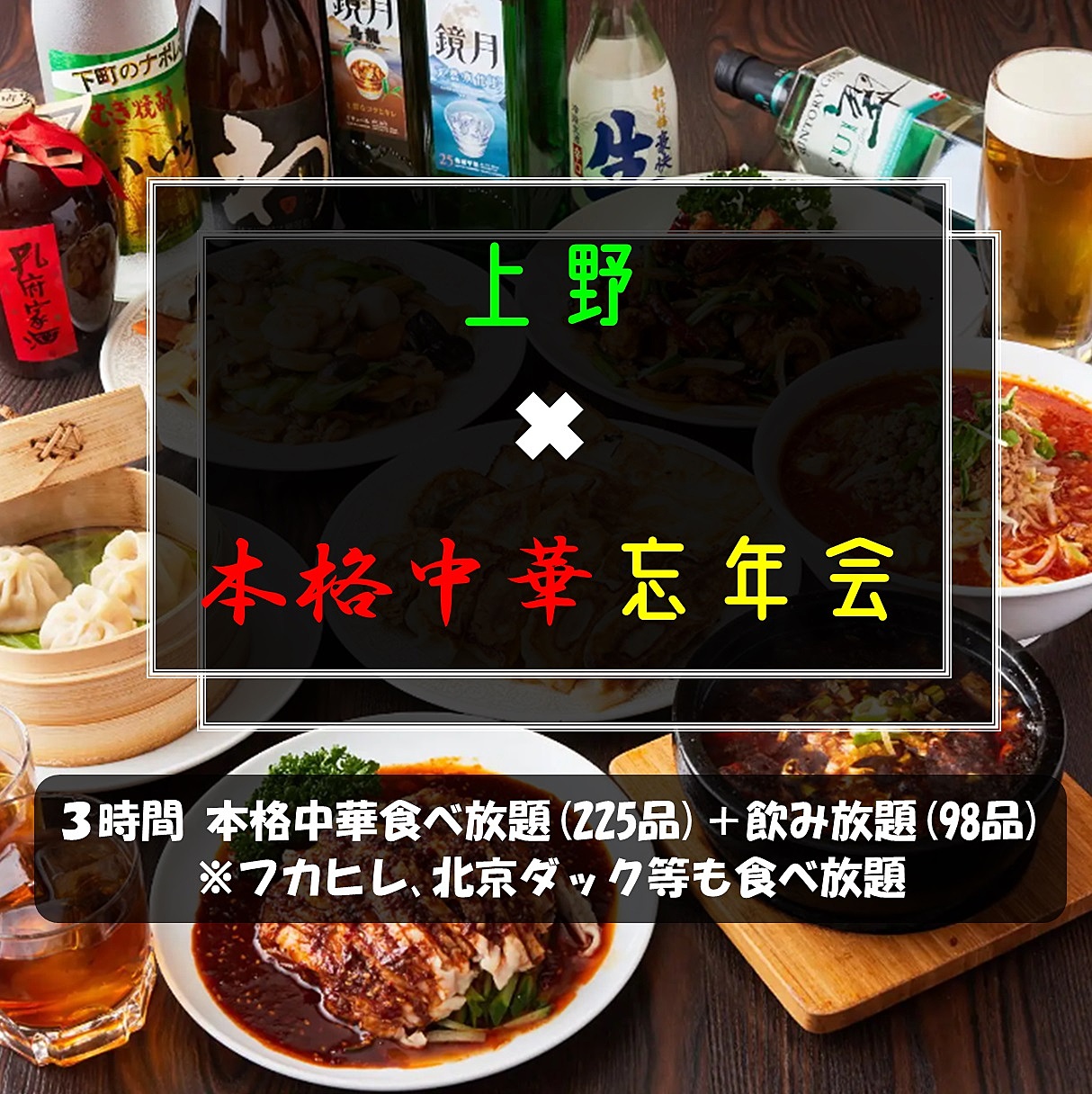 12／14(土)17時〜【上野✖️本格中華食べ飲み放題忘年会】