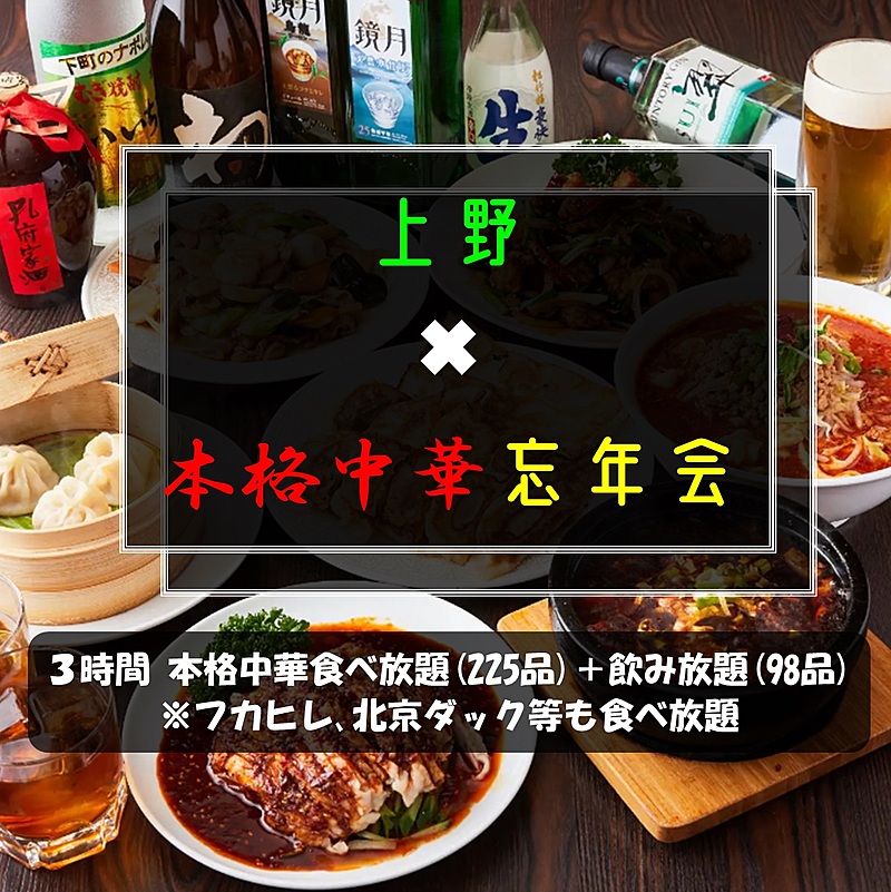 12／14(土)17時〜【上野✖️本格中華食べ飲み放題忘年会】