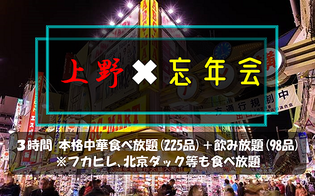 12／14(土)上野でコスパ最高の忘年会🍻