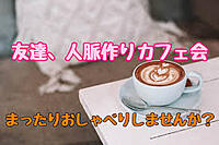 みんなで楽しく話して仲良くなるためのカフェ会