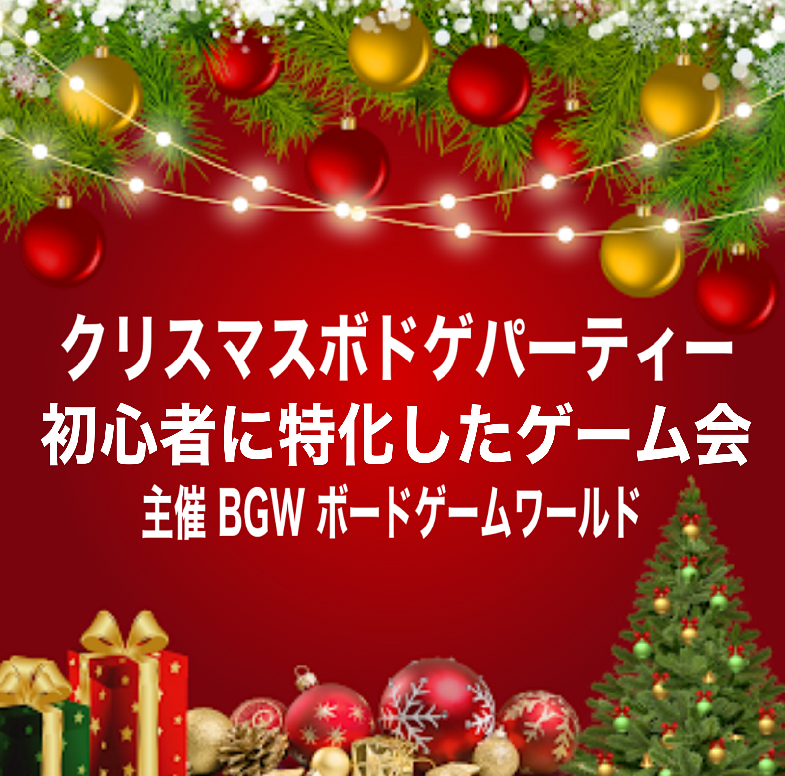 クリスマスボドゲパーティー  超早割600円 渋谷開催13:30〜19:00